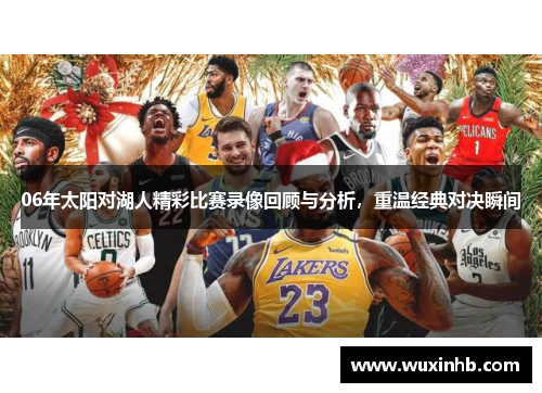 06年太阳对湖人精彩比赛录像回顾与分析，重温经典对决瞬间