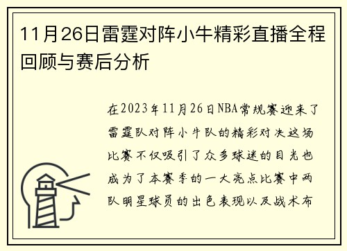 11月26日雷霆对阵小牛精彩直播全程回顾与赛后分析