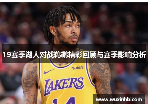 19赛季湖人对战鹈鹕精彩回顾与赛季影响分析