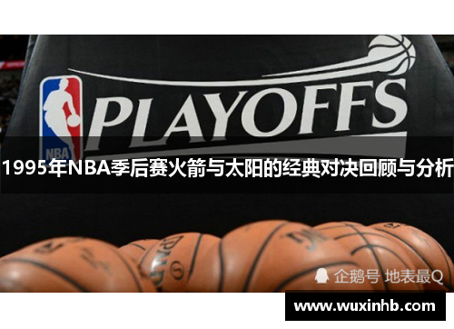 1995年NBA季后赛火箭与太阳的经典对决回顾与分析