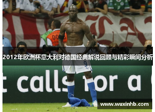 2012年欧洲杯意大利对德国经典解说回顾与精彩瞬间分析