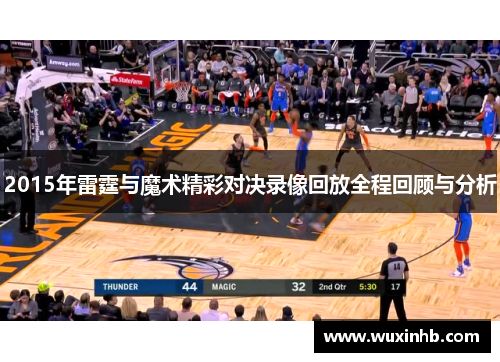 2015年雷霆与魔术精彩对决录像回放全程回顾与分析