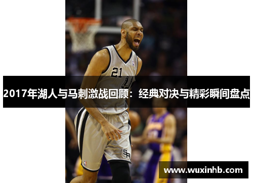 2017年湖人与马刺激战回顾：经典对决与精彩瞬间盘点