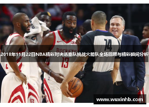 2018年11月22日NBA精彩对决活塞队挑战火箭队全场回顾与精彩瞬间分析