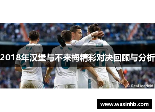 2018年汉堡与不来梅精彩对决回顾与分析