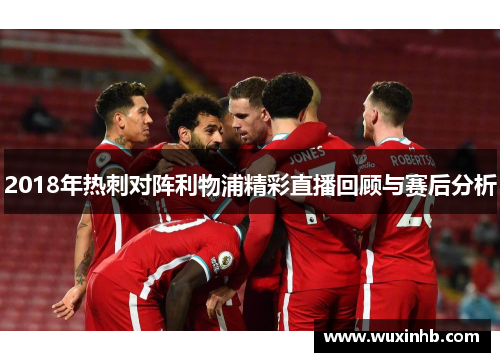 2018年热刺对阵利物浦精彩直播回顾与赛后分析