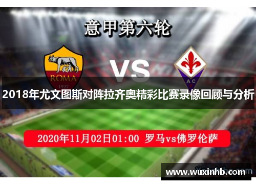 2018年尤文图斯对阵拉齐奥精彩比赛录像回顾与分析