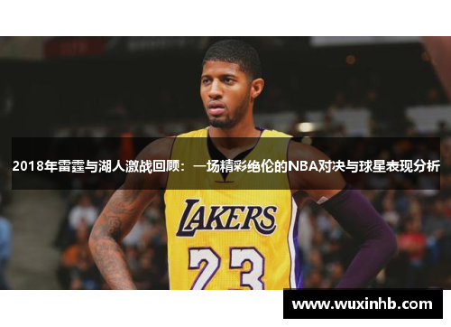 2018年雷霆与湖人激战回顾：一场精彩绝伦的NBA对决与球星表现分析