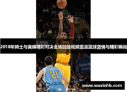 2018年骑士与黄蜂精彩对决全场回放视频重温篮球激情与精彩瞬间