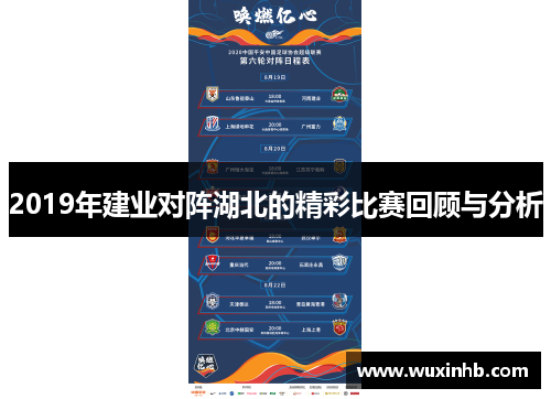 2019年建业对阵湖北的精彩比赛回顾与分析 2019年建业对阵湖北的精彩比赛回顾与分析