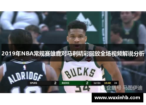 2019年NBA常规赛雄鹿对马刺精彩回放全场视频解说分析