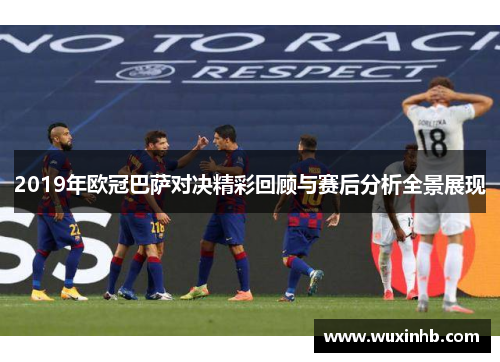 2019年欧冠巴萨对决精彩回顾与赛后分析全景展现
