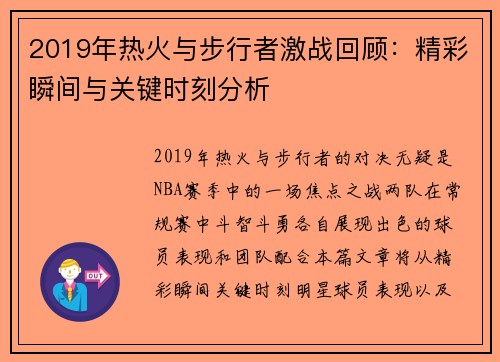 2019年热火与步行者激战回顾：精彩瞬间与关键时刻分析