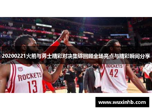 20200221火箭与勇士精彩对决集锦回顾全场亮点与精彩瞬间分享