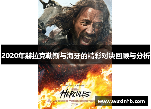 2020年赫拉克勒斯与海牙的精彩对决回顾与分析
