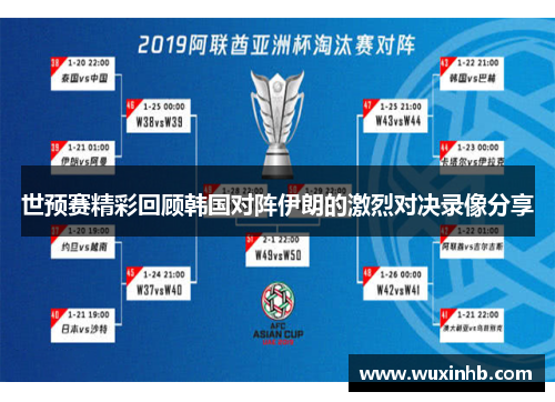 世预赛精彩回顾韩国对阵伊朗的激烈对决录像分享