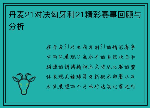 丹麦21对决匈牙利21精彩赛事回顾与分析