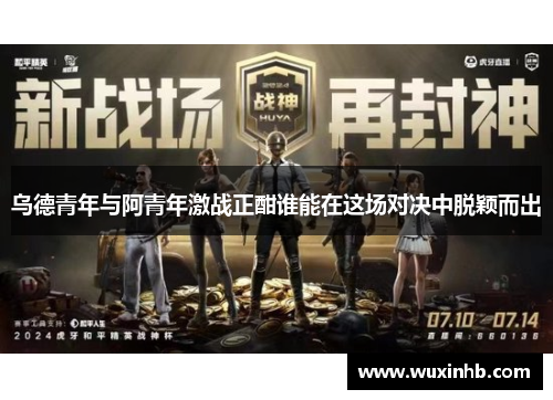 乌德青年与阿青年激战正酣谁能在这场对决中脱颖而出