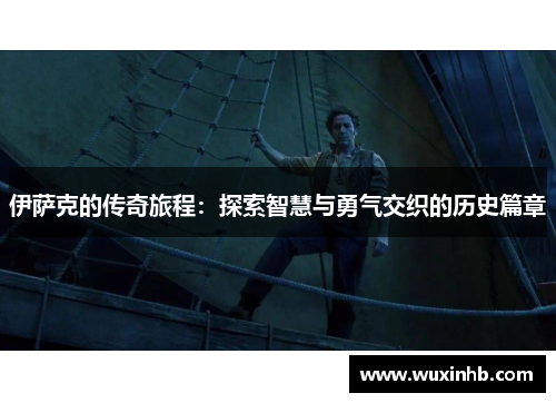 伊萨克的传奇旅程：探索智慧与勇气交织的历史篇章
