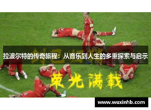 拉波尔特的传奇旅程：从音乐到人生的多重探索与启示