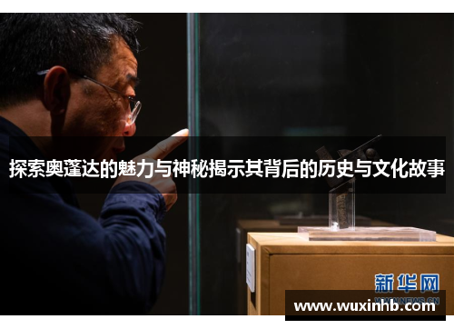 探索奥蓬达的魅力与神秘揭示其背后的历史与文化故事