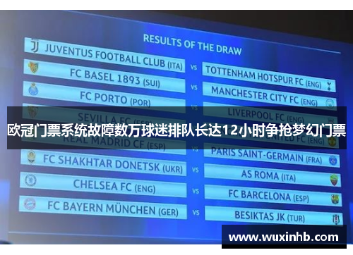 欧冠门票系统故障数万球迷排队长达12小时争抢梦幻门票