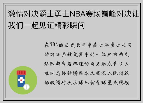 激情对决爵士勇士NBA赛场巅峰对决让我们一起见证精彩瞬间