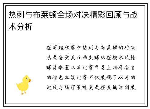 热刺与布莱顿全场对决精彩回顾与战术分析