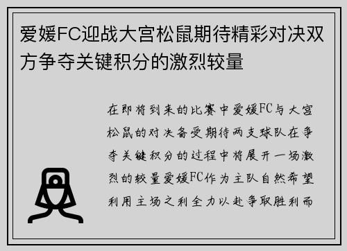 爱媛FC迎战大宫松鼠期待精彩对决双方争夺关键积分的激烈较量