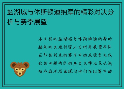 盐湖城与休斯顿迪纳摩的精彩对决分析与赛季展望