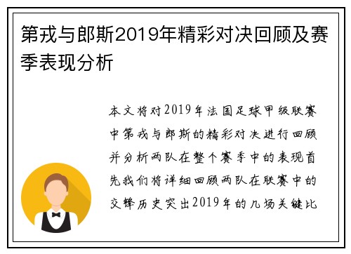 第戎与郎斯2019年精彩对决回顾及赛季表现分析