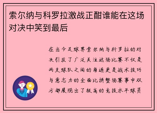 索尔纳与科罗拉激战正酣谁能在这场对决中笑到最后