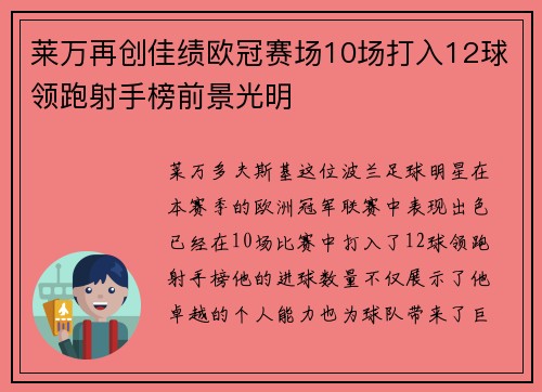 莱万再创佳绩欧冠赛场10场打入12球领跑射手榜前景光明