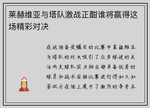 莱赫维亚与塔队激战正酣谁将赢得这场精彩对决