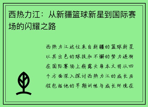 西热力江：从新疆篮球新星到国际赛场的闪耀之路