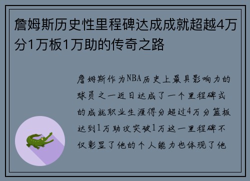 詹姆斯历史性里程碑达成成就超越4万分1万板1万助的传奇之路