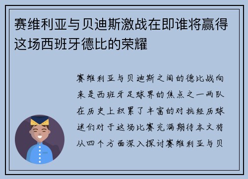 赛维利亚与贝迪斯激战在即谁将赢得这场西班牙德比的荣耀