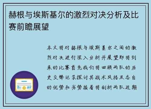 赫根与埃斯基尔的激烈对决分析及比赛前瞻展望