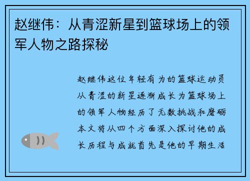 赵继伟：从青涩新星到篮球场上的领军人物之路探秘