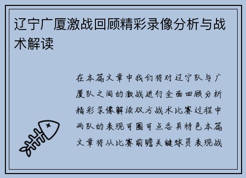 辽宁广厦激战回顾精彩录像分析与战术解读