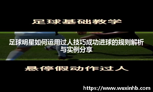 足球明星如何运用过人技巧成功进球的规则解析与实例分享