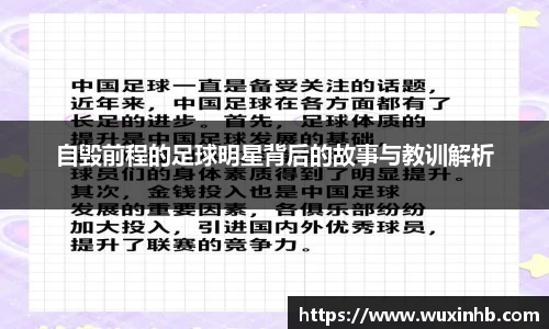 自毁前程的足球明星背后的故事与教训解析