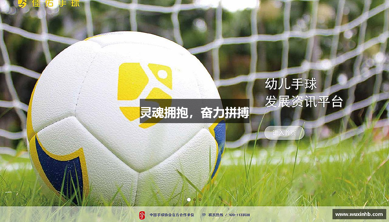 星空电竞网址灵魂拥抱，奋力拼搏