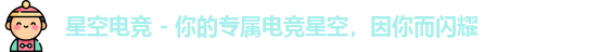 星空电竞